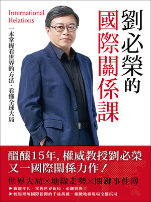 cover image of 劉必榮的國際關係課